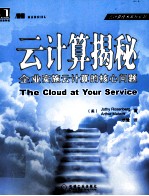 云计算揭秘 企业实施云计算的核心问题