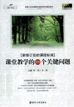 中国教师书坊 课堂教学的100个关键问题