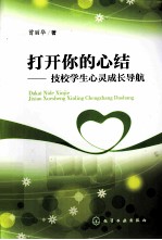 打开你的心结 技校学生心灵成长导航