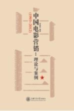 中国电影营销 理论与案例 1993-2012