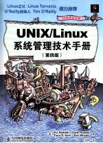 UNIX/Linux系统管理技术手册 原书第4版