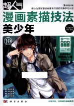 超人气漫画素描技法 美少年