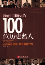 影响中国历史的100位历史名人