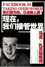现在,我们接管世界 马克·扎克伯格传
