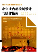 小企业内部控制设计与操作指南
