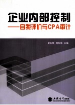 企业内部控制 自我评价与CPA审计