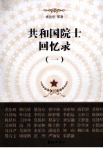 共和国院士回忆录 1