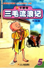 卡通版三毛流浪记 5 完结篇