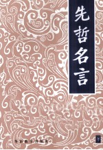 先哲名言 中国先哲文辞精粹 cinq mille ans de