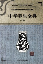 中华养生全典 上