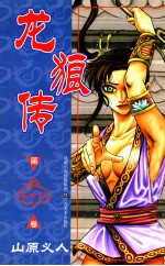 龙狼传 第32卷