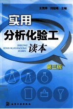 实用分析化验工读本 第3版