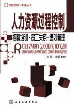 过程控制一本通丛书 人力资源过程控制 招聘培训·员工关系·绩效管理