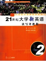 21世纪大学新英语读写译教程 第2册