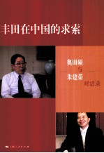 丰田在中国的求索 奥田硕与朱建荣对话录