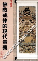 佛教戒律的现代意义