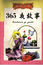 校园先锋 365夜故事