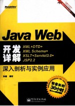 Java Web开发详解 XML+DTD+XML Schema+XSLT+Servlet 3.0+JSP 2.2深入剖析与实例应用