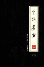 中华名方 2