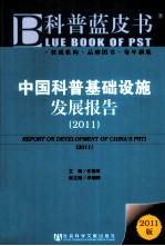 中国科普基础设施发展报告 2011