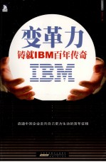 变革力 铸就IBM百年传奇
