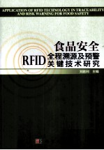 食品安全RFID全程溯源及预警关键技术研究