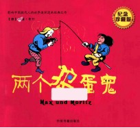 两个捣蛋鬼 纪念珍藏版