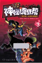 神秘调查帮 3