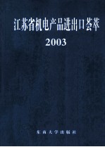 江苏省机电产品进出口荟萃 2003