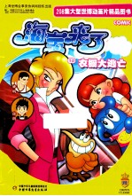 海宝来了 10 衣橱大逃亡