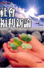 社会福利新论 第2版增修