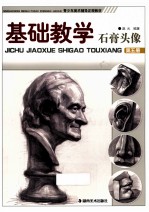 基础教学 第5册 石膏头像