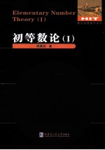 数论经典著作系列 初等数论 1