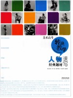 人物经典题材 速写