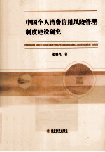 中国个人消费信用风险管理制度建设研究