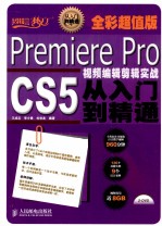 Premiere Pro CS5视频编辑剪辑实战从入门到精通 全彩超值版 彩印