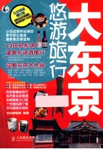 悠游旅行 大东京悠游旅行 彩印
