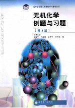 无机化学例题与习题 第3版
