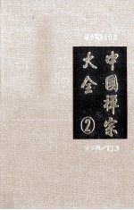 中国禅宗大全 第2册