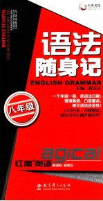 语法随身记 八年级