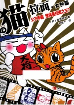 猫拉面 大长篇 父子争霸 谁将是拉面之王?