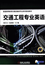 交通工程专业英语