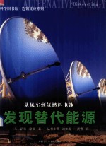 从风车到氢燃料电池 发现替代能源