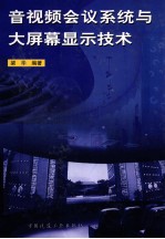 音视频会议系统与大屏幕显示技术