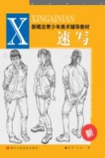 新概念青少年美术辅导教材 速写