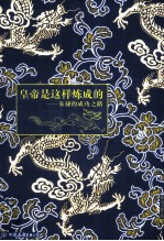 皇帝是这样炼成的