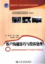客户沟通技巧与投诉处理