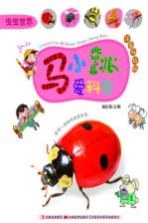 马小跳爱科学 虫虫世界 注音升级版