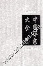 中国禅宗大全 第4册