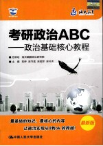 考研政治ABC 政治基础核心教程